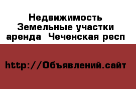 Недвижимость Земельные участки аренда. Чеченская респ.